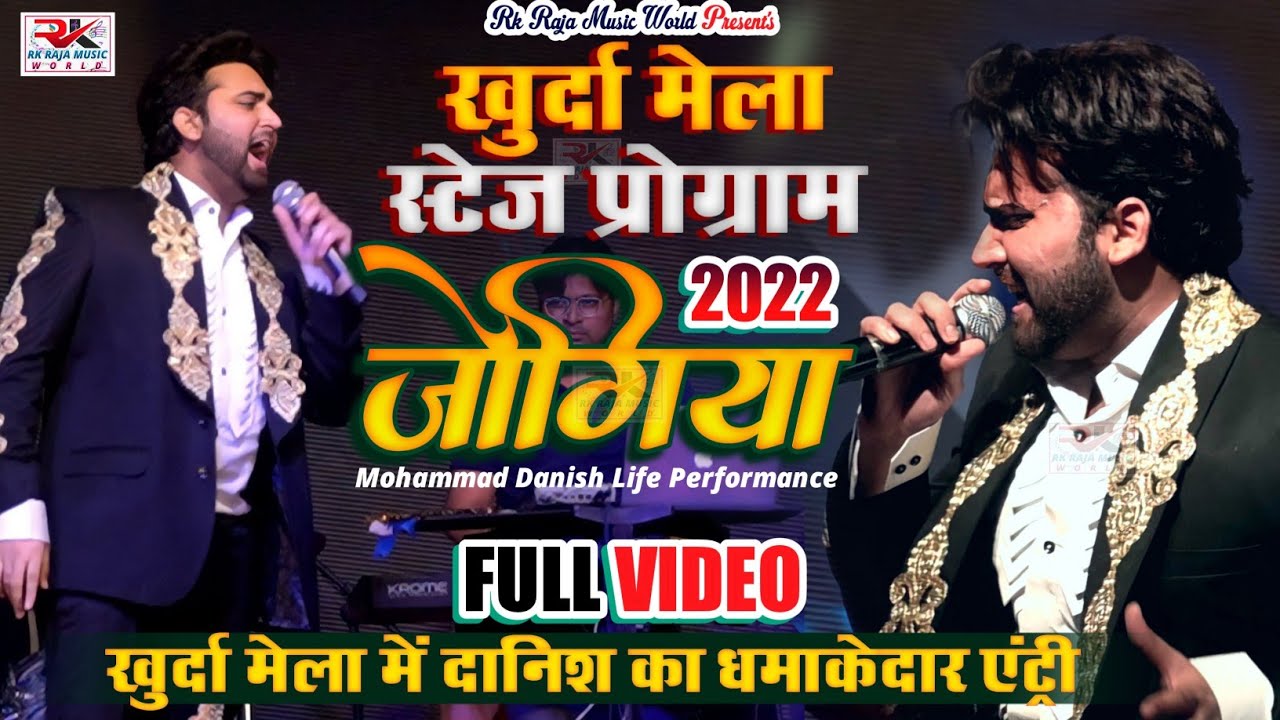 khurda Mela Stage Show // खुर्दा मेला स्टेज प्रोग्राम // मोहम्मद दानिश का धमाकेदार एंट्री // जोगिया