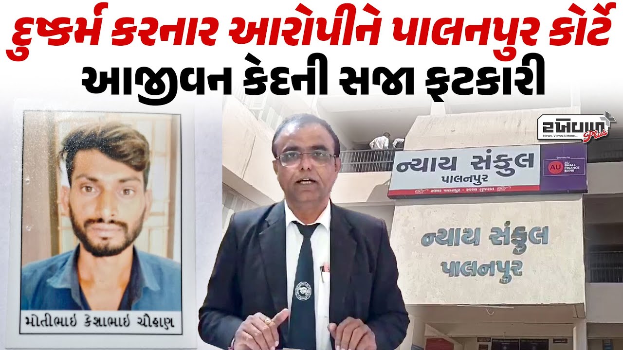 દુષ્કર્મ કરનાર આરોપીને Palanpur કોર્ટે આજીવન કેદની સજા ફટકારી