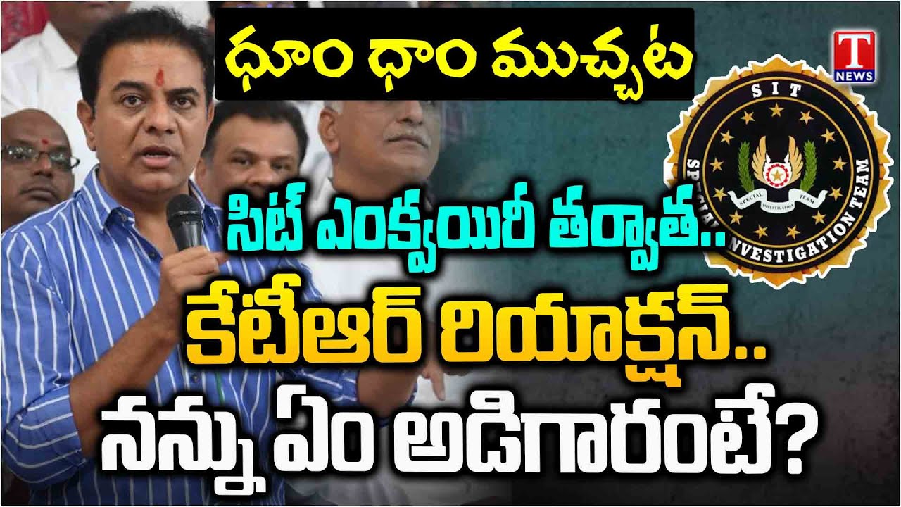నా ప్రశ్నలకు అల్లాడిపోయారు.. KTR Reaction After SIT Enquiry | T News Dhoom Dhaam Muchata