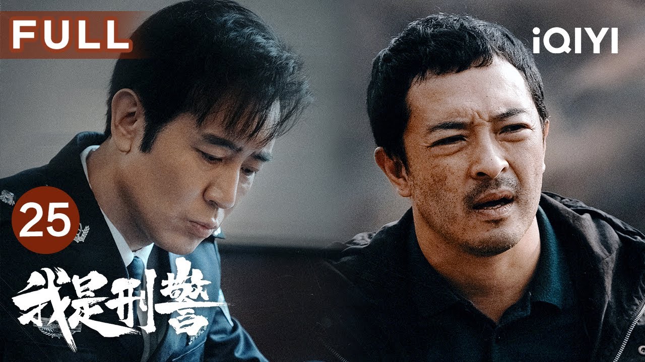 【FULL】山坡物证现转机❗时间紧迫军令状倒计时25天 | 我是刑警 We Are Criminal Police EP25 | 爱奇艺华语剧场