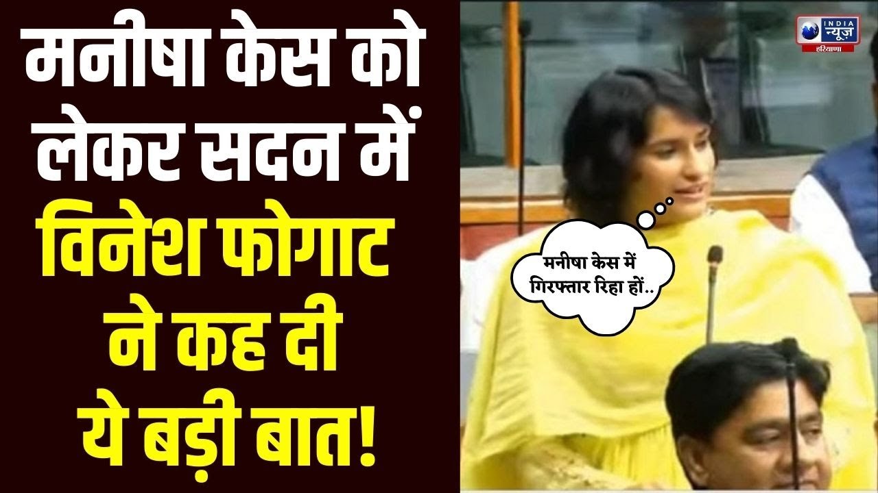 Vinesh Phogat On Manisha Murder Case: विनेश फोगाट बोलीं- मनीषा केस में गिरफ्तार युवक रिहा हों |