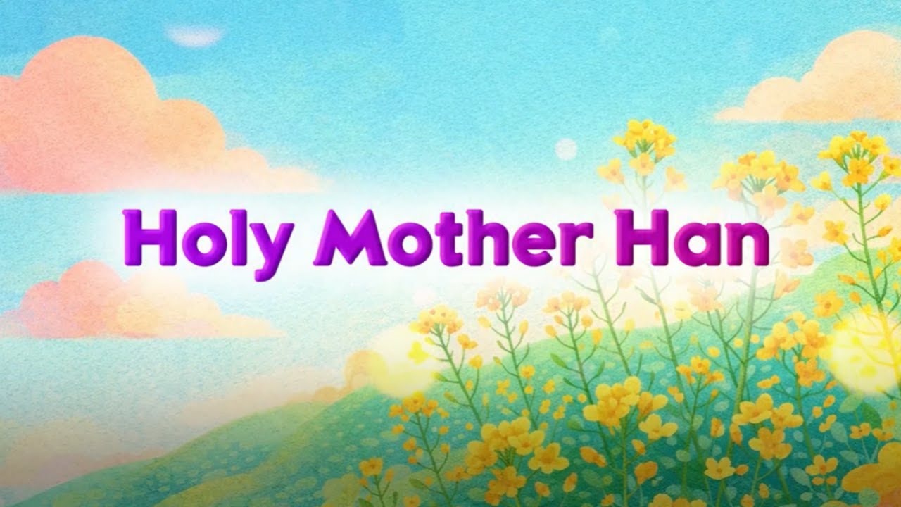 Holy Mother Han｜효동예배 동요