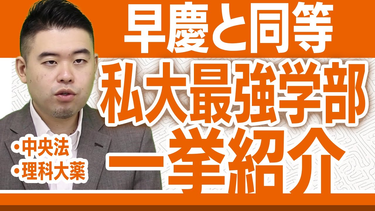 早慶に匹敵する私立最強学部を紹介！