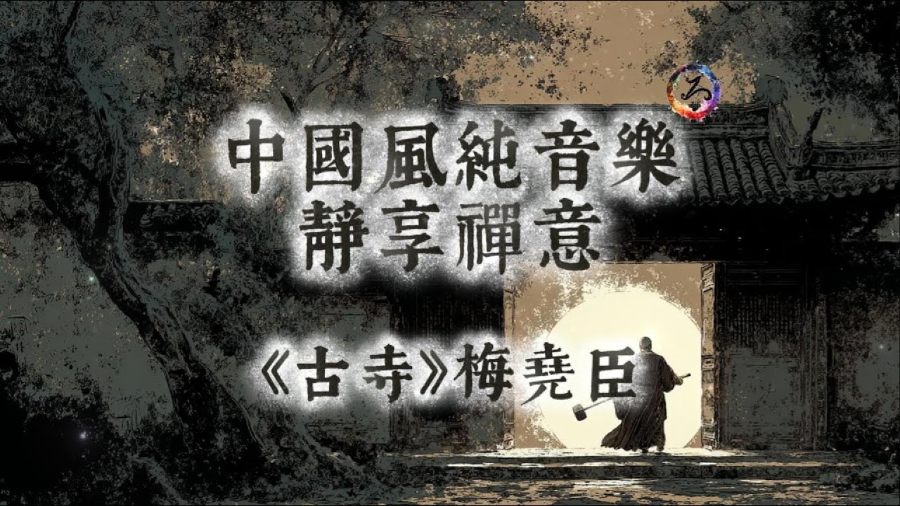 【中國風】梅堯臣《古寺》| 古風禪意純音樂 | 松門無門，竹徑幽深 | 靜動無二，禪樂自生 | 閱讀放鬆治癒音樂 | 靜心、冥想、放鬆 | 古箏輕彈 | Zen Music