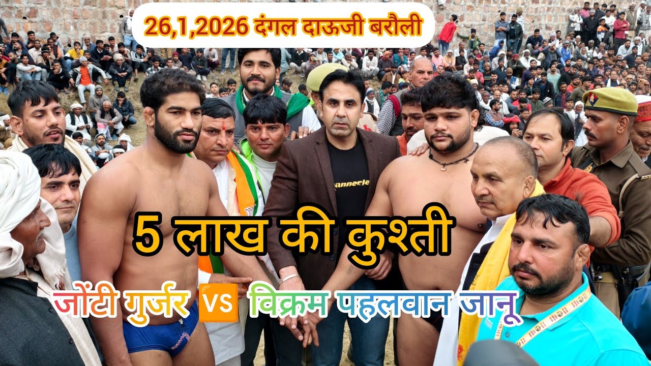 जोंटी गुर्जर पहलवान 🆚 विक्रम पहलवान जानू 26,1,2026 दंगल दाऊजी बरौली 5 लाख की कुश्ती #fitness 