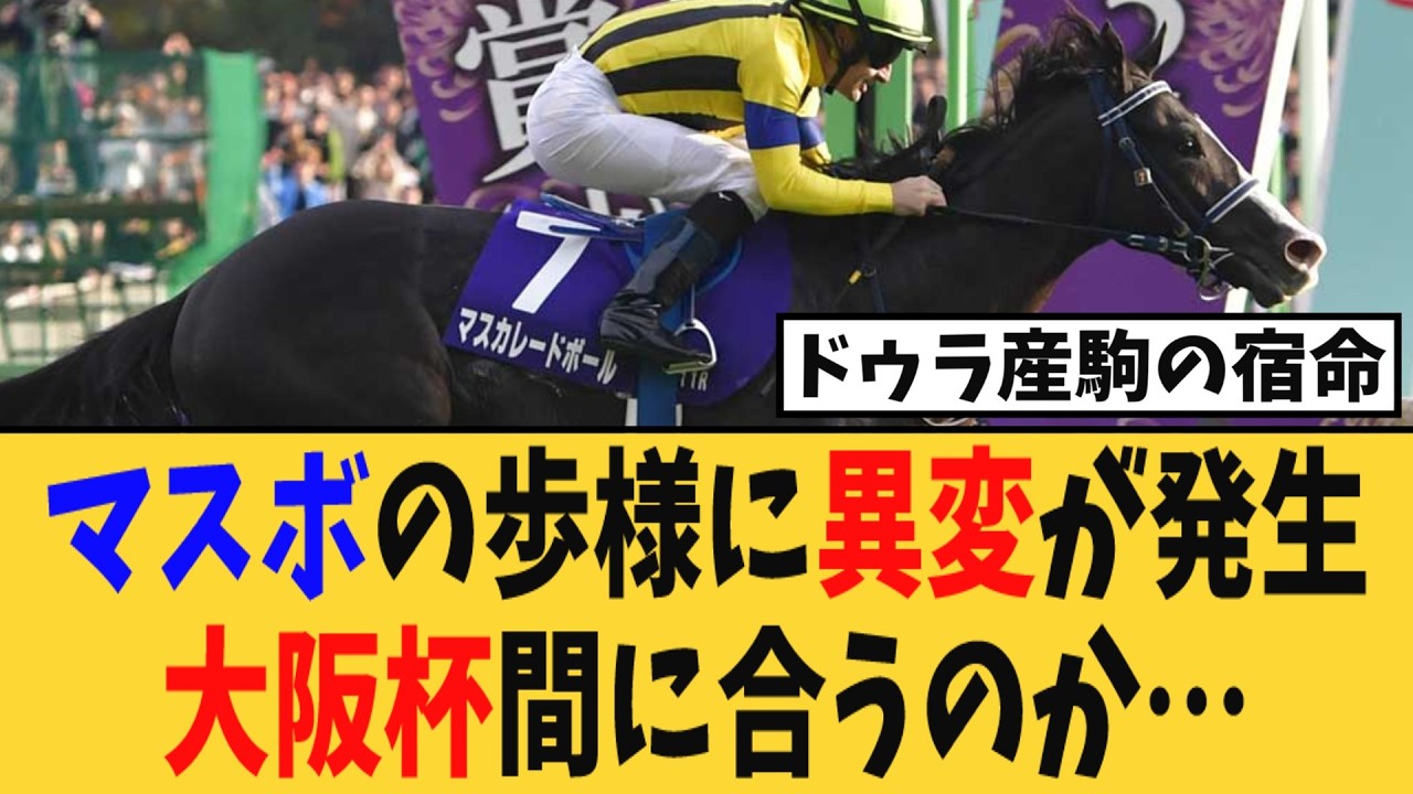 【悲報】マスカレードボールの歩様に異変が発生、大阪杯間に合うのか…【競馬反応集】