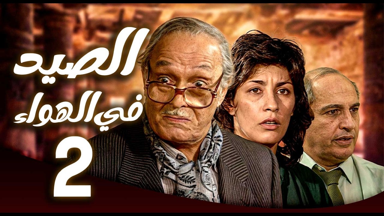مسلسل الصيد في الهواء ـ الحلقة 2 | حفيدة مزيفة تكشف طمع الجميع 😂