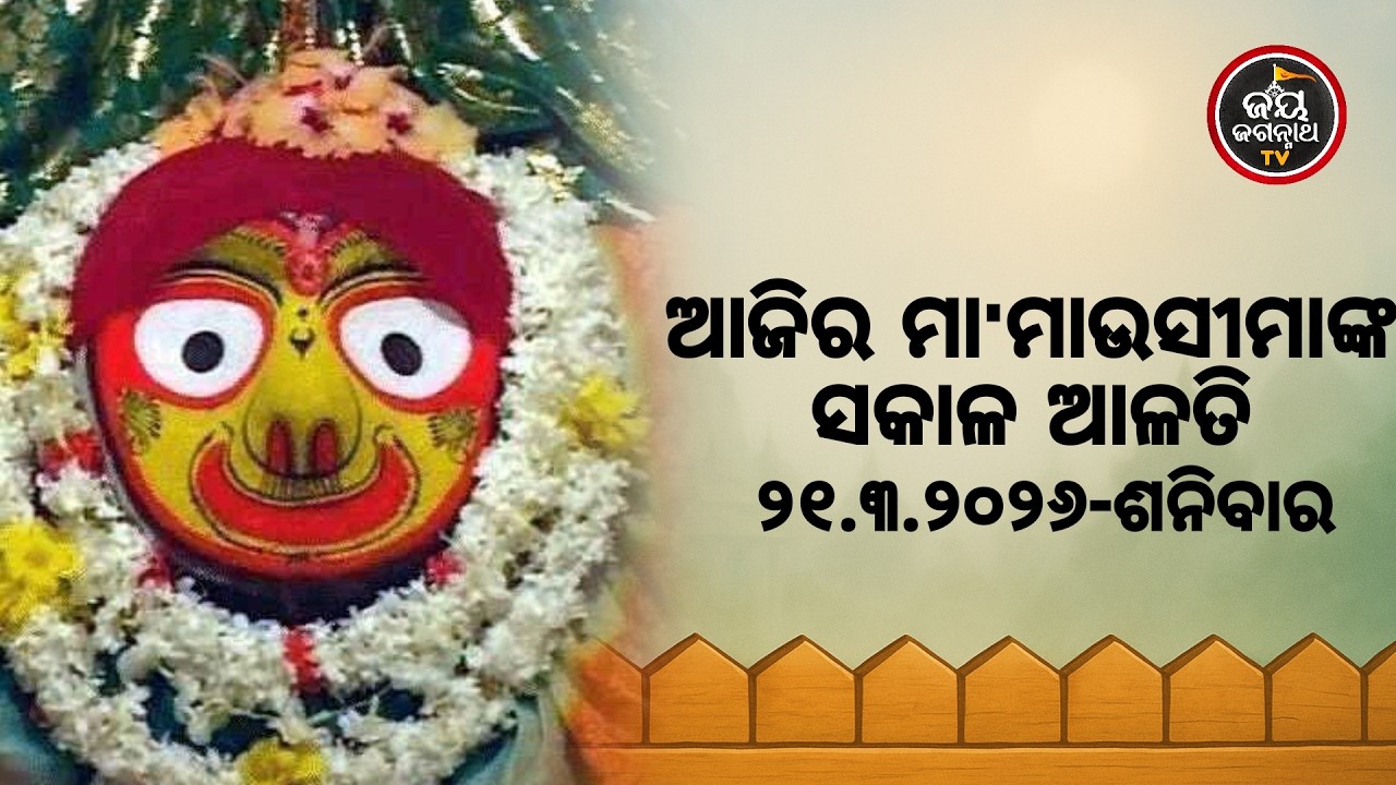 ଆଜି (21.03.2026) ମା' ମାଉସୀମାଙ୍କ ସକାଳ ଆଳତି | Jay Jagannath TV