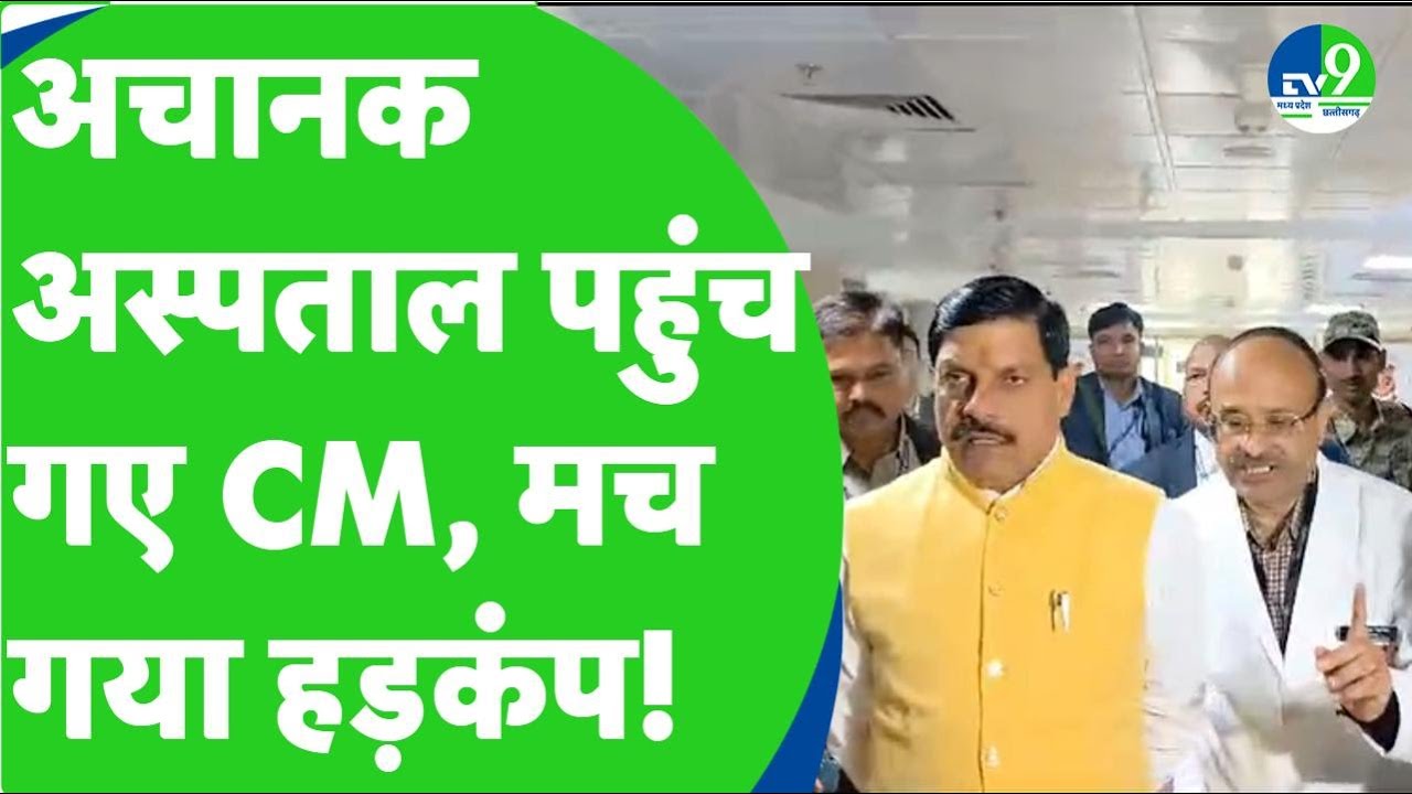 अचानक Hamidia Hospital पहुंच गए CM Mohan Yadav, पूरे अस्पताल में मचा हड़कंप!