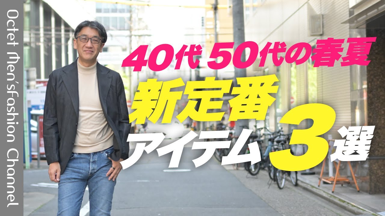 【春夏に欠かせない新定番】40代50代の男性に贈るアイテム3選～Octet Men'sFashion Channel～