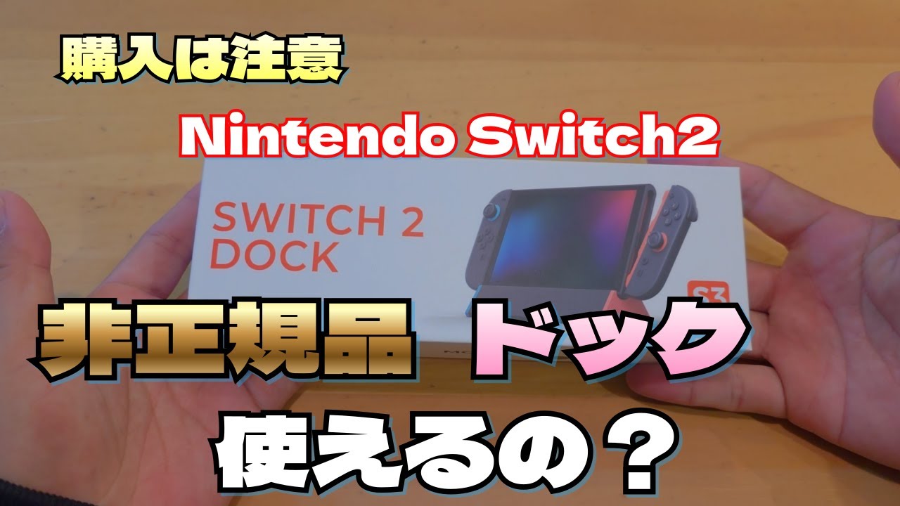 【購入には注意】非正規品Switch2ドックを試してみた