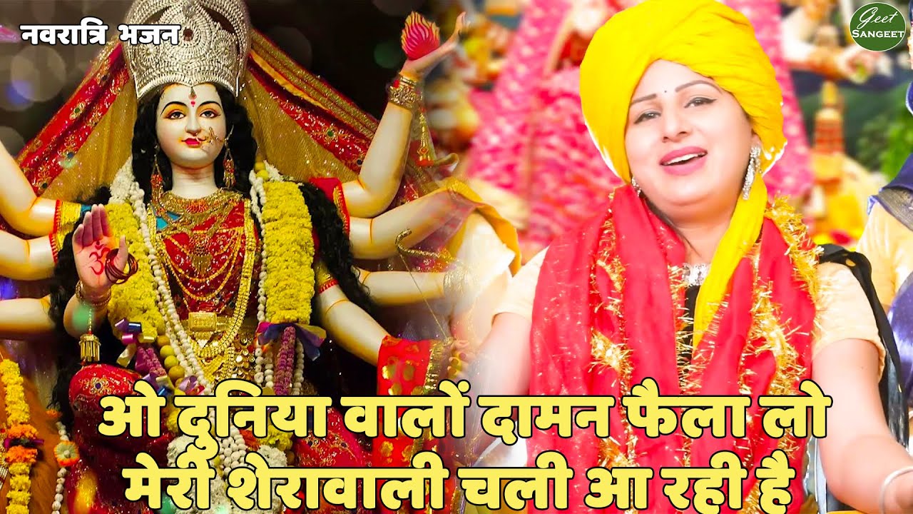 नवरात्रि स्पेशल || ओ दुनिया वालों दामन फैला लो मेरी शेरावाली चली आ  || O duniya walo daman fela lo