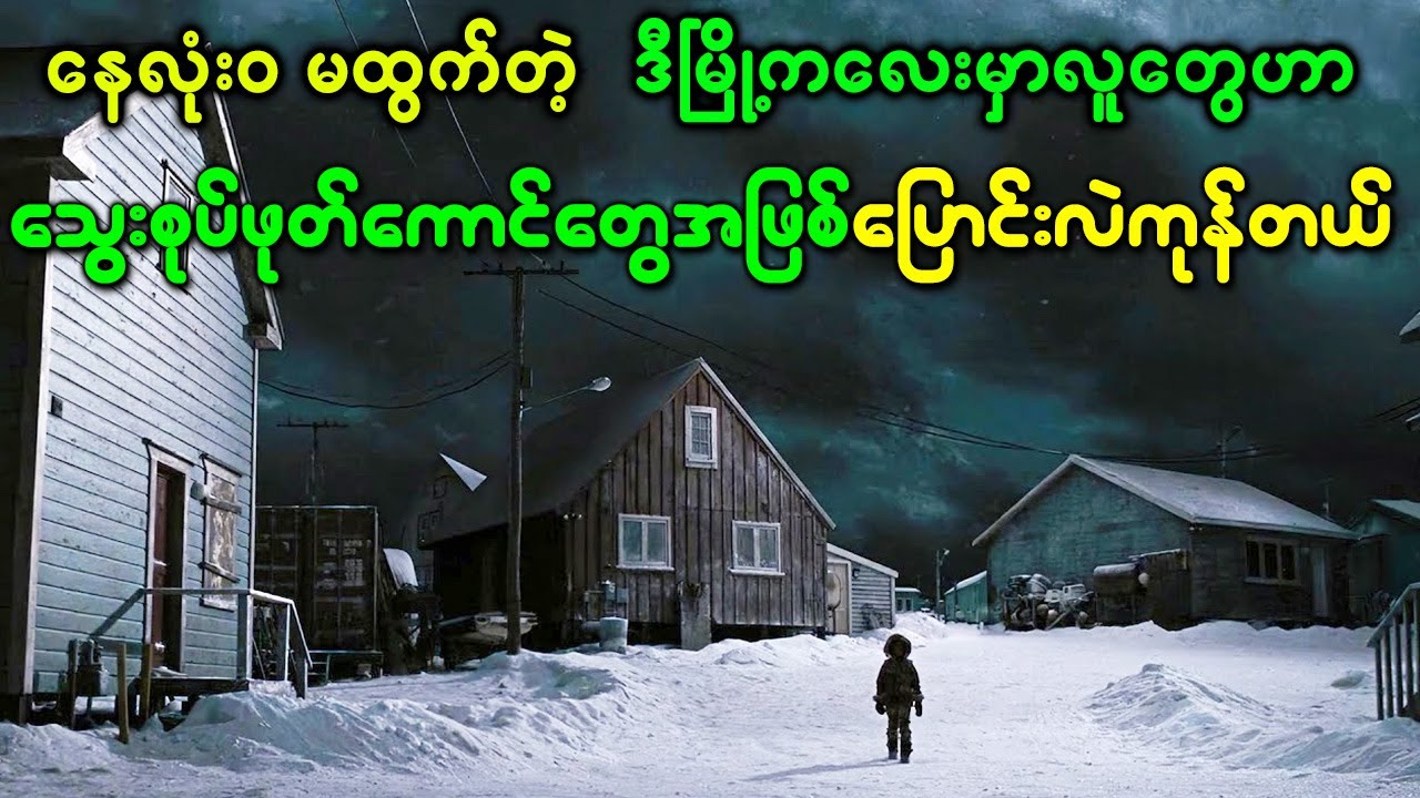 ရက် ၃၀ လုံး နေလုံးဝ မထွက်တဲ့  ဒီမြို့ကလေးမှာ လူတွေဟာ သွေးစုတ်ဖုတ်ကောင်တွေအဖြစ် ပြောင်းလဲကုန်တယ်
