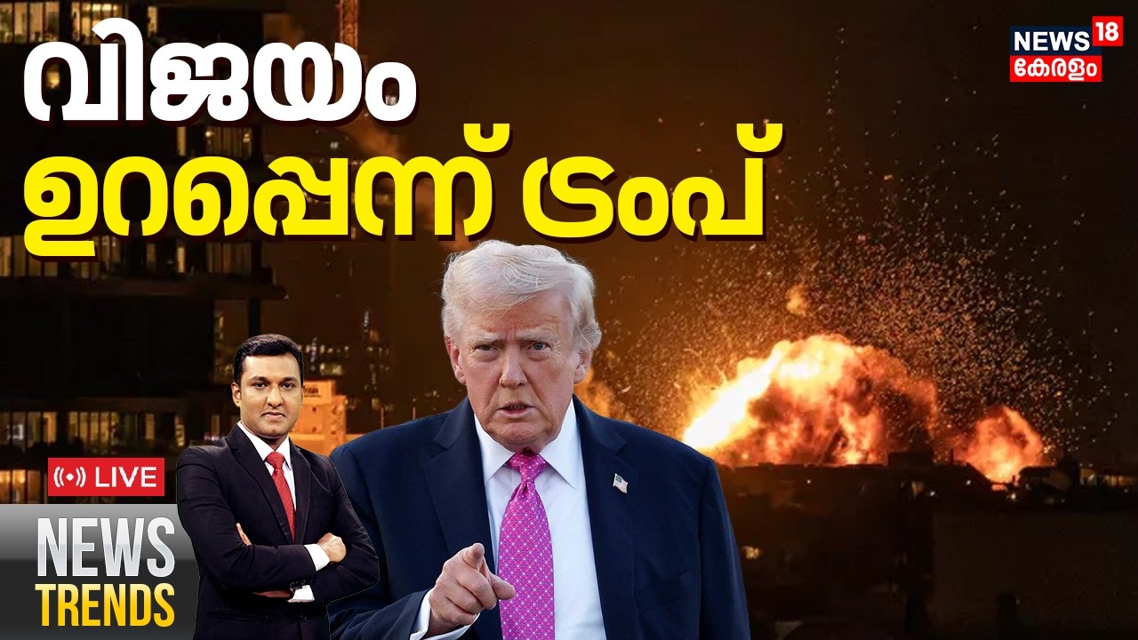 News Trends HD LIVE | വിജയം ഉറപ്പെന്ന് ട്രംപ്  | Iran Vs Israel | America | Donald Trump | N18G