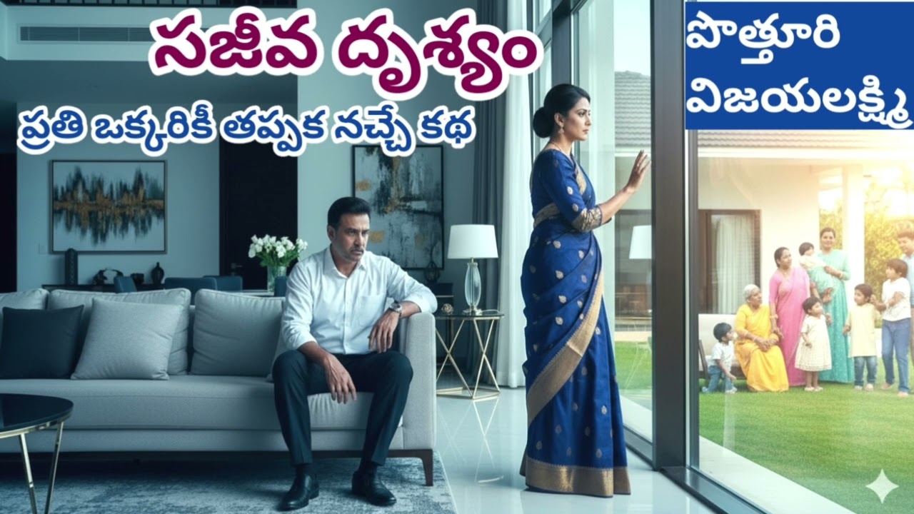 అమెరికా వెళ్ళటం గొప్పా?అనుబంధాలు గొప్పవా?|పొత్తూరి విజయలక్ష్మి|Potturi vijayalakshmi