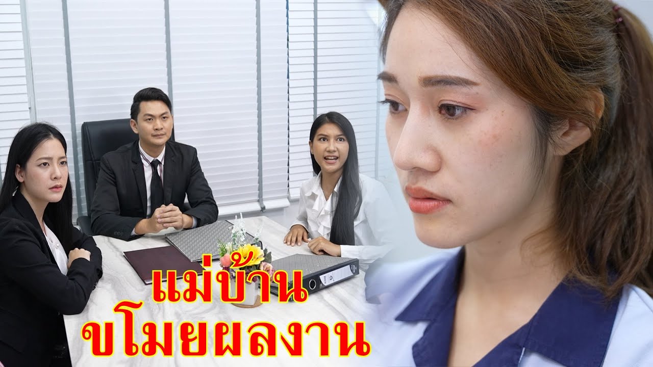 หนังสั้น ว่าที่ผู้จัดการ ขโมยผลงานแม่บ้าน | Lovely Family TV