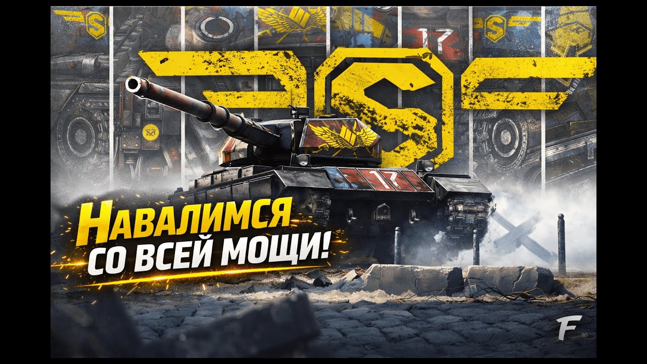 SUPER CONQUEROR — НАТИСК БЕЗ ПРАВА НА ОШИБКУ 💥 #WorldOfTanks #Натиск #SuperConqueror