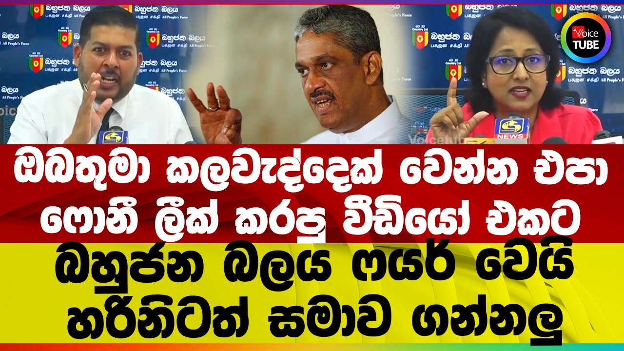 ඔබතුමා කලවැද්දෙක් වෙන්න එපා I ෆොනී ලීක් කරපු වීඩියෝ එකට බහුජන බලය ෆයර් වෙයි I හරිනිටත් සමාව ගන්නලු