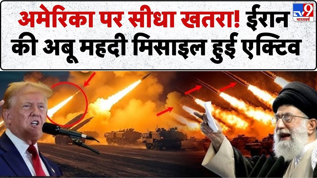 Iran vs USA War Update: ईरान ने किया अबू महदी मिसाइल एक्टिव..रेंज में अमेरिकी बेस ! -TV9 | Trump