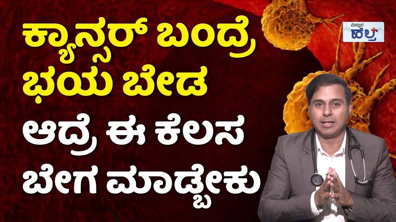 ಯಾವುದೇ ಕ್ಯಾನ್ಸರ್ ಇರಲಿ... ಹೀಗೆ ಮಾಡಿ | Cancer Treatment Tips | Vistara Health