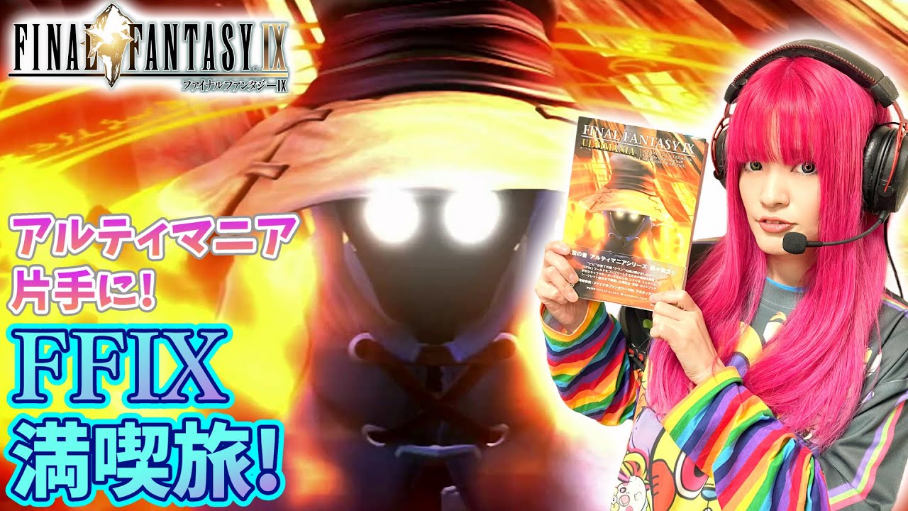 ファン集合！第16回！アルティマニア片手に征くFF9満喫旅！～忘れ去られた大陸/ウイユヴェール/デザートエンプレス～ #ピカ鈴木のピカピカチャンネル