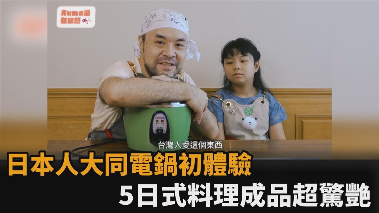 台灣的驕傲！用大同電鍋做日式料理超成功　來台20年日本人讚：料理神器－民視新聞
