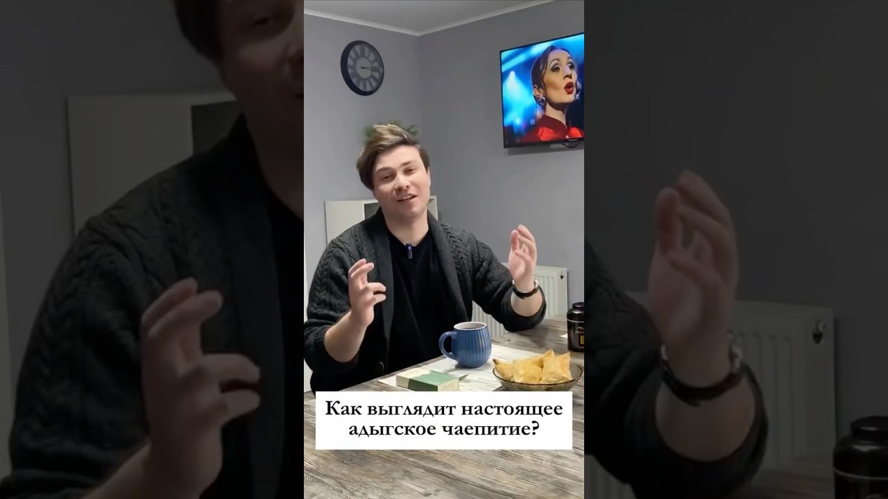 Чаепитие по-адыгски