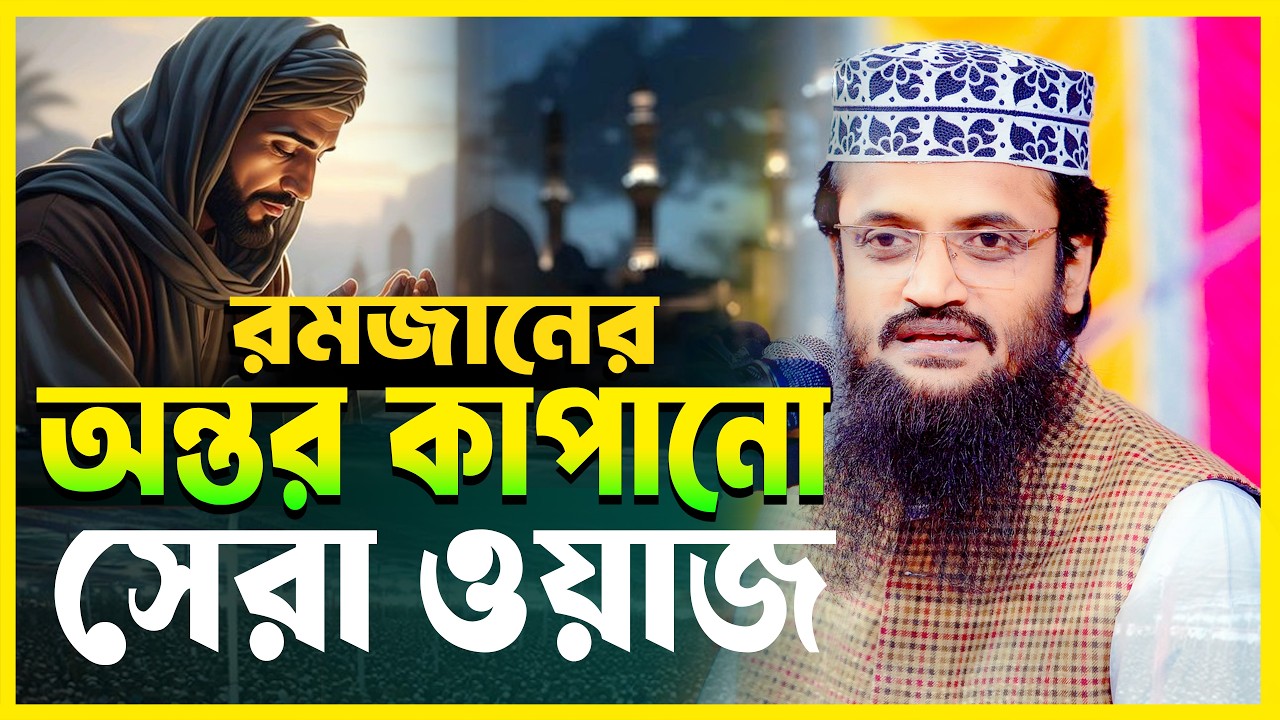 Romadan waz 2026 | Abdullah al amin romadan new waz 2026 আব্দুল্লাহ আল আমিনের রমজানের নতুন ওয়াজ 2026