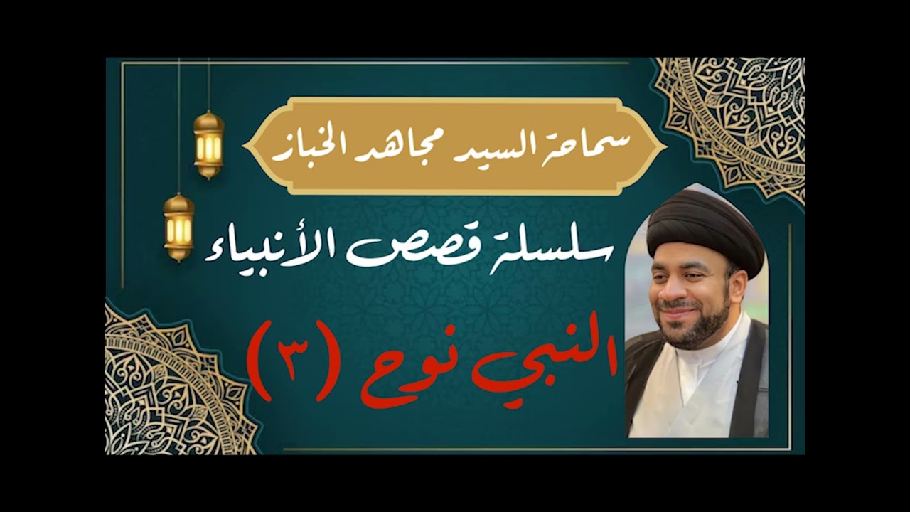 قصة النبي نوح (ع) 3 - السيد مجاهد الخباز