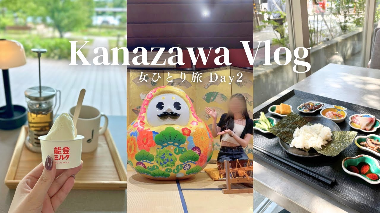 【金沢vlog Day2】女ひとり旅🌿 ７回目の金沢旅行🍵金沢グルメを満喫🤤🍣