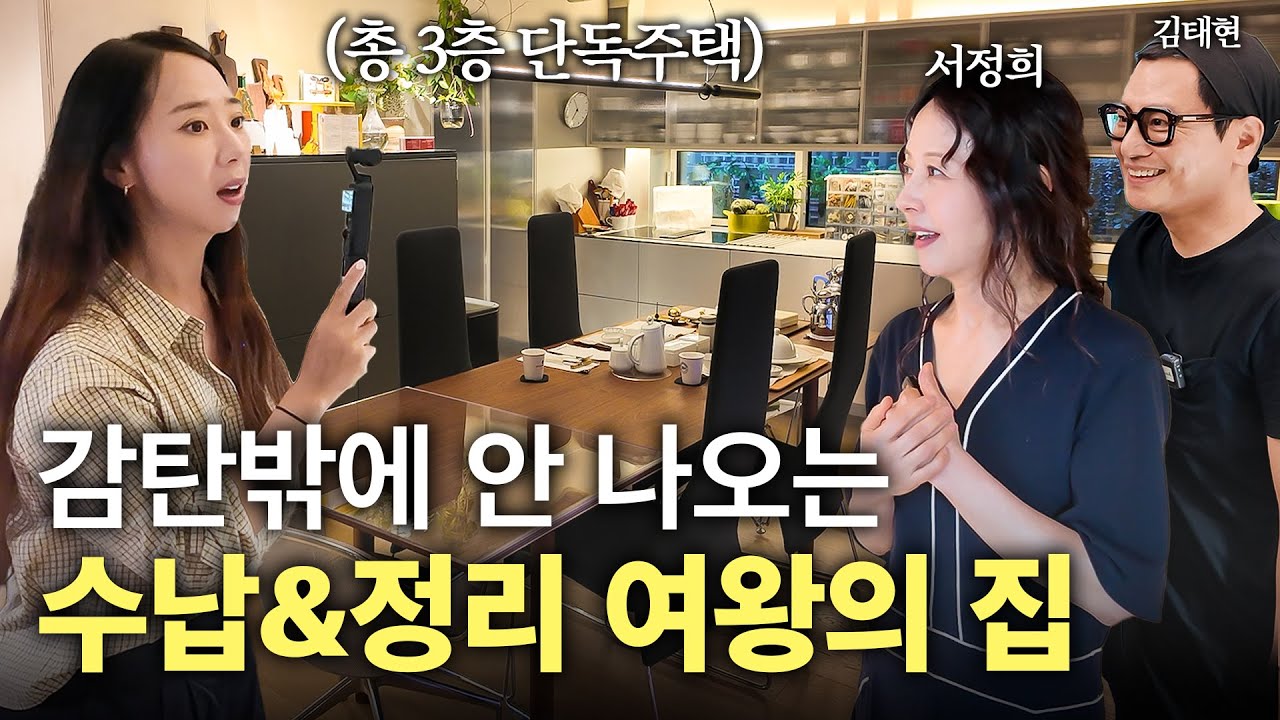 살림의 여왕이 알려주는 좁은 공간 수납&정리 꿀팁✨ 홈스타일링 장인 서정희의 광진구 군자동 90평 단독주택🏠