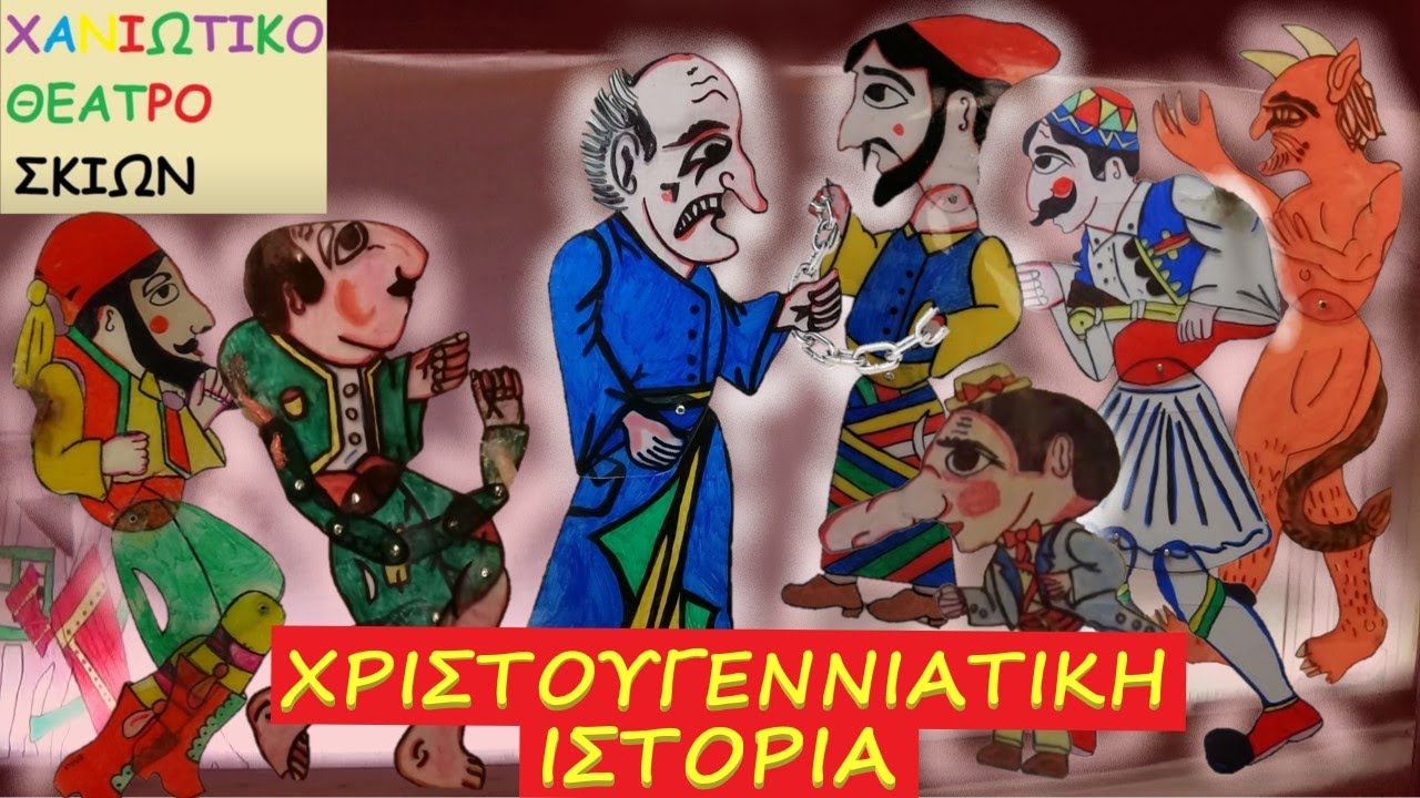 Χανιώτικο Θέατρο Σκιών - Χριστουγεννιάτικη Ιστορία | Χριστούγεννα 2021 & Πρωτοχρονιά 2022