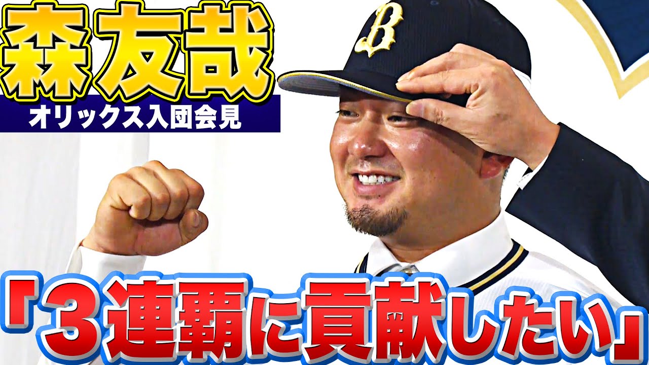【3連覇に貢献を】森友哉『オリックス・バファローズ入団会見』