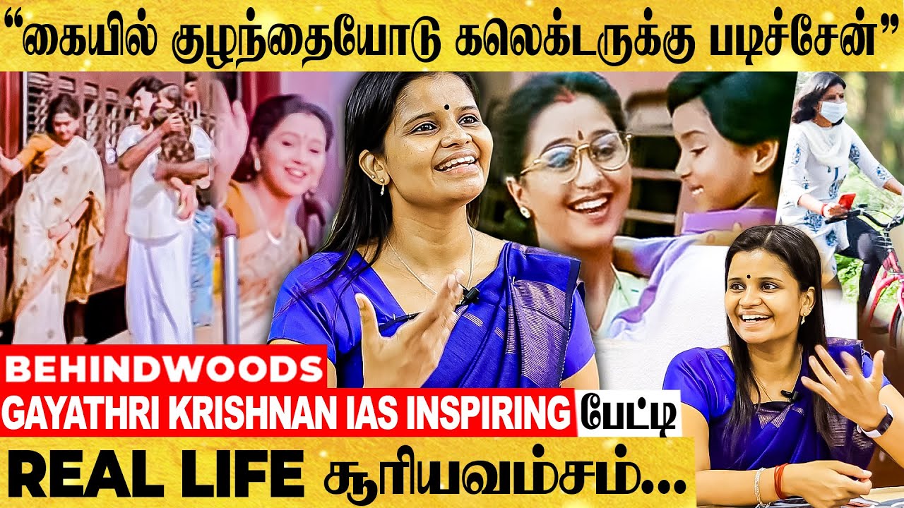 ஒரு பக்கம் குழந்தை மறுபக்கம் கலெக்டர் பணி! சூரியவம்சம் பட பாணியில் கலக்கும் Gayathri IAS பேட்டி
