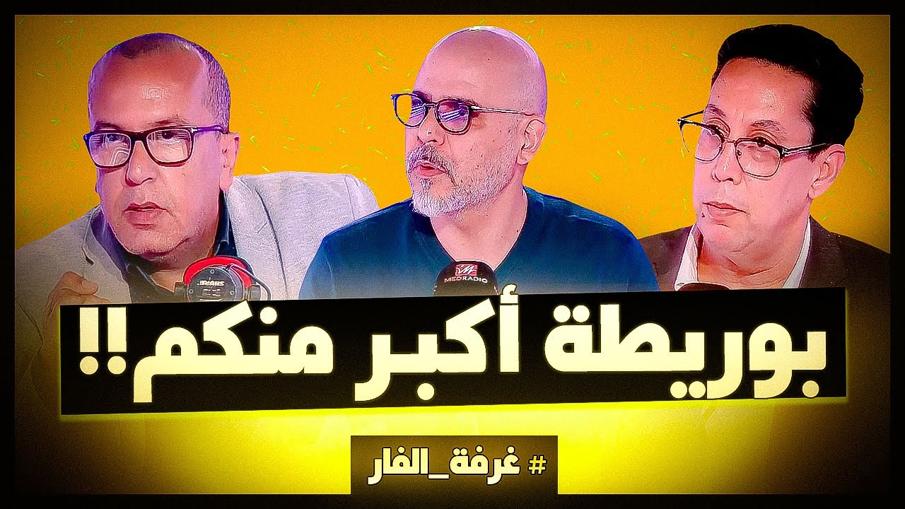 بوريطة أكبر منكم!! #غرفة_الفار