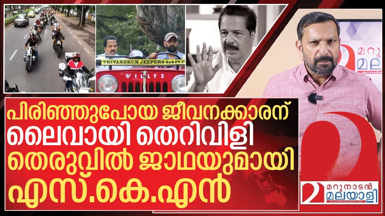 ജീവനക്കാരന് തെറിവിളി.. ജാഥ നയിച്ച് ശ്രീകണ്ഠൻ നായർ I 24 news Sreekandan nair
