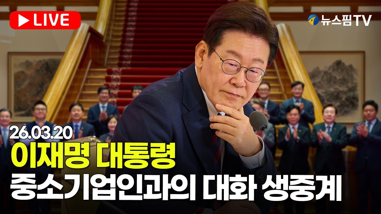 [스팟Live] 이재명 대통령, 중소기업인과의 대화 생중계 | 26.03.20