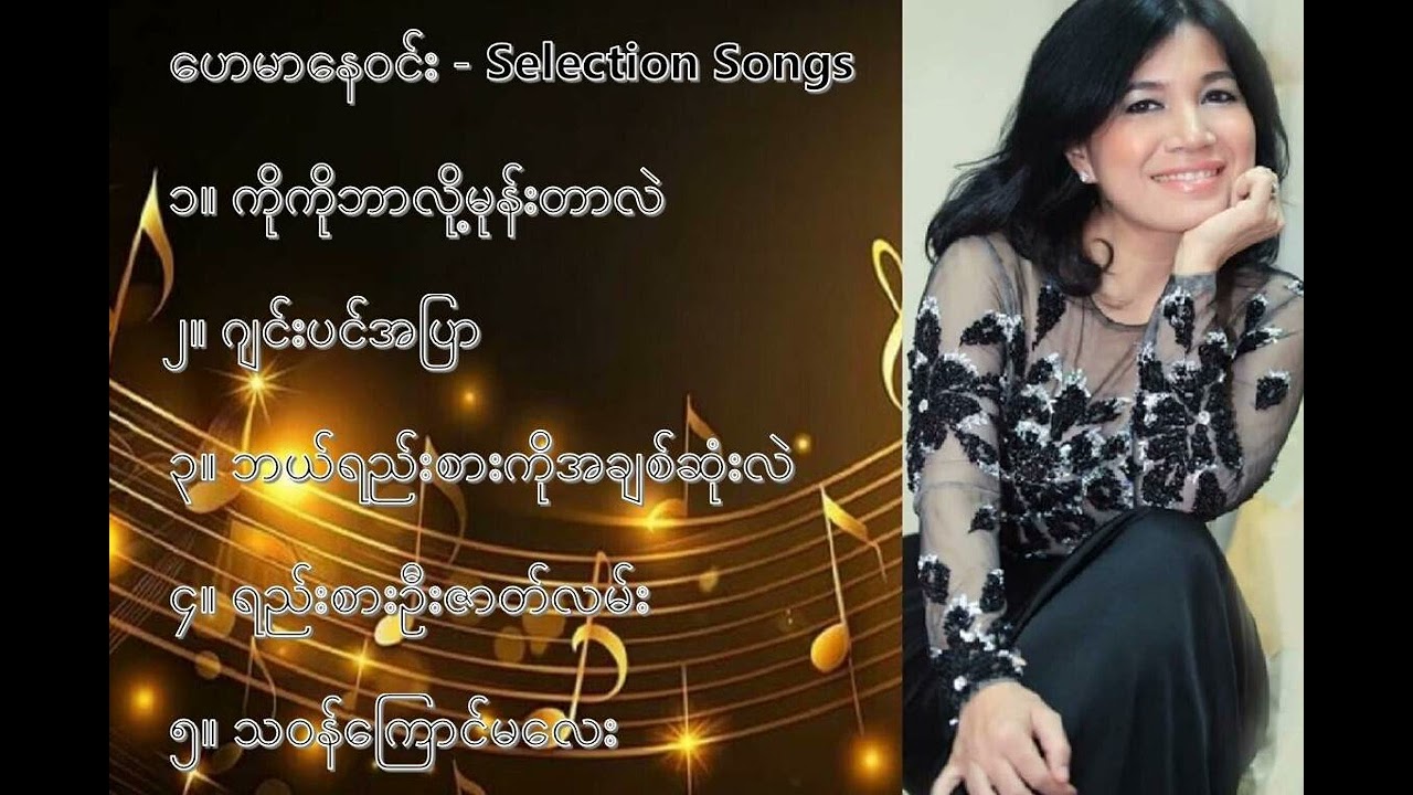 ဟေမာနေဝင်း လက်ရွေးစင် သီချင်းများ (၂) - Hay Mar Nay Win Selection Songs (2)