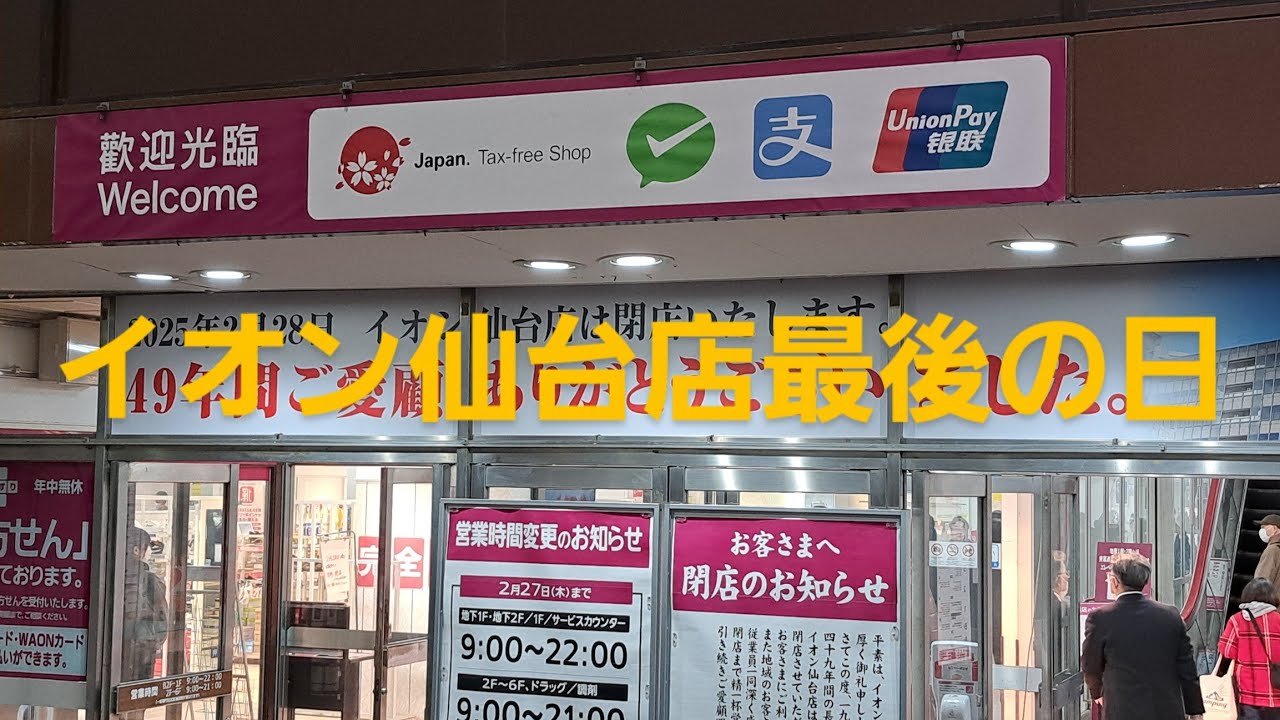 イオン仙台店(旧ダイエー仙台店)閉店の瞬間2025.2.28 #イオン仙台店