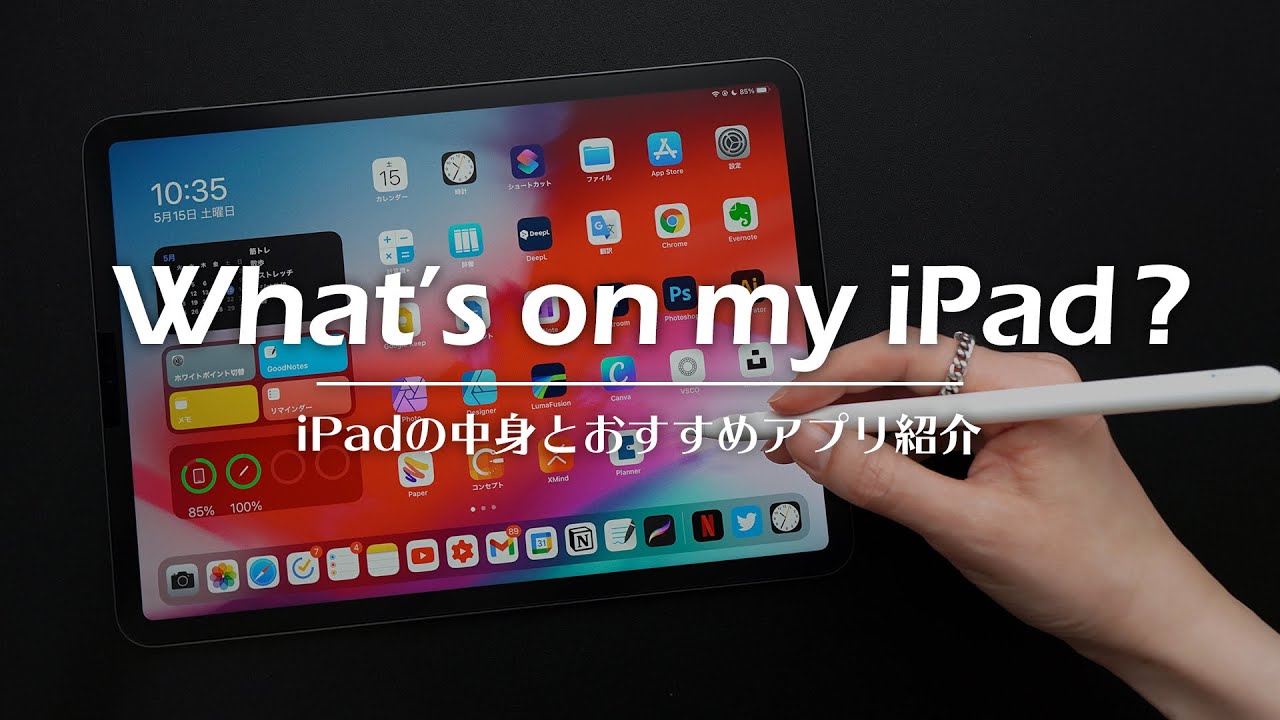 iPadのおすすめのアプリ・ウィジェット・ショートカットを紹介！ / What's on my iPad?