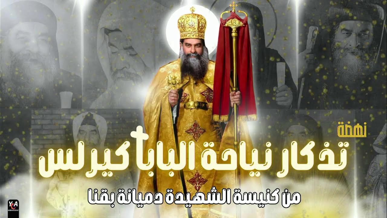 اليوم الثانى من نهضة  القديس العظيم البابا كيرلس السادس  كنيسة الشهيدة دميانة بقنا 2026/3/3