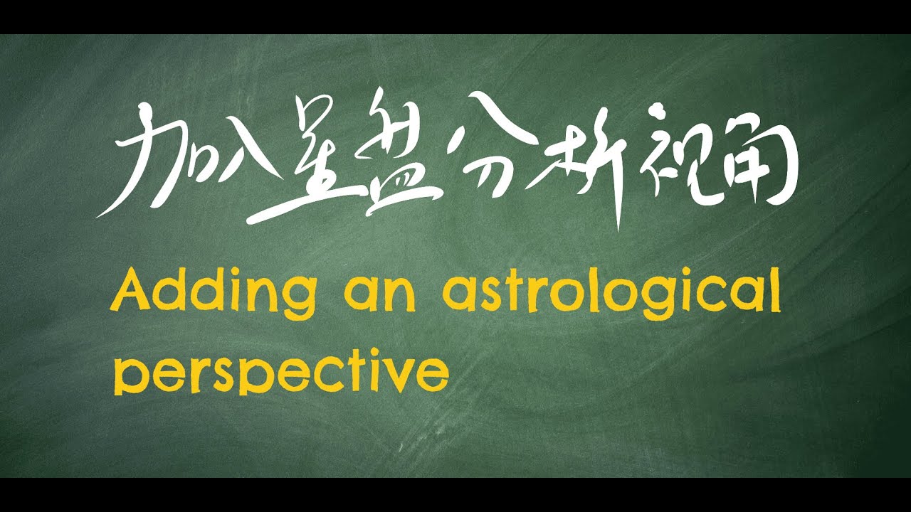 在人际关系分析中加入星盘视角的说明 Adding an Astrological Perspective to Interpersonal Relationship Analysis