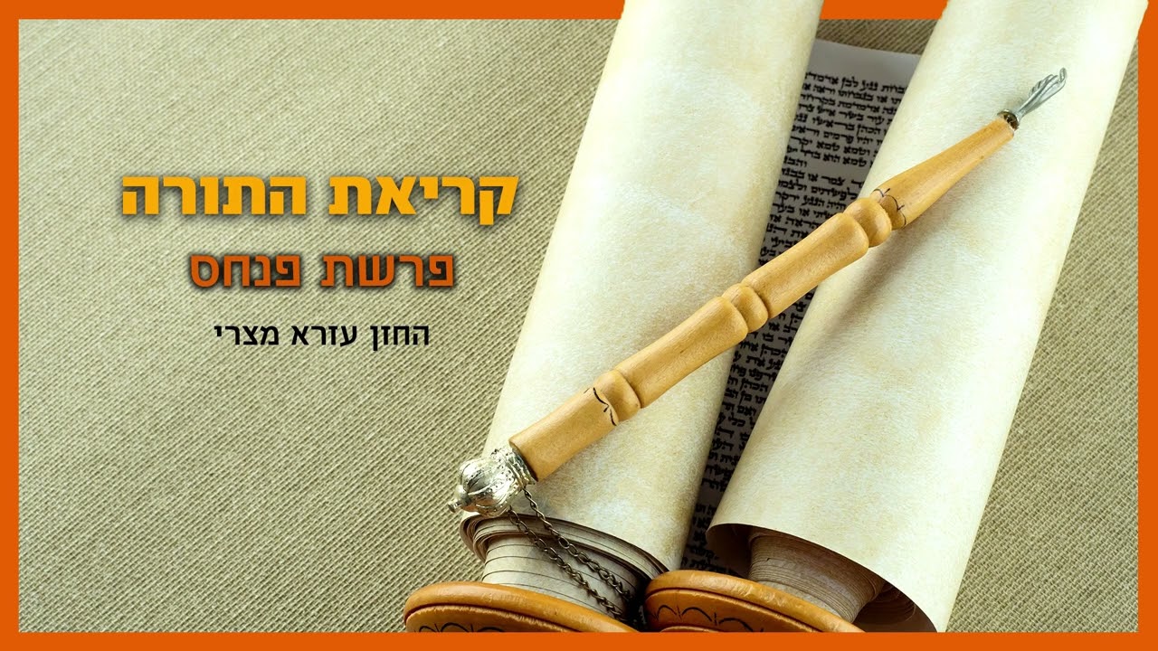 קריאה בתורה - פרשת פנחס - החזן עזרא מצרי