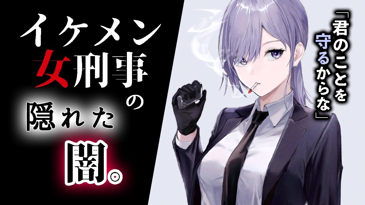 【ﾔﾝﾃﾞﾚ】監禁されてたのを女刑事が助けてくれたが､その後まさかの展開に…【男性向けシチュエーションボイス】