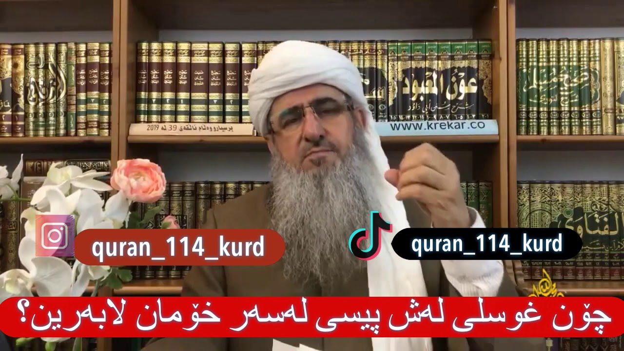 چۆن غوسڵی لەش پیسی لەسەر خۆمان لابەرین؟