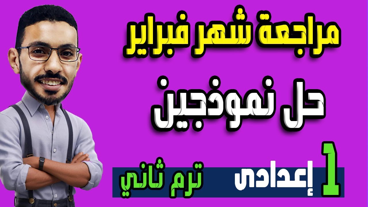 مراجعة شهر فبراير حل نماذج لشهر فبراير رياضيات الصف الاول الاعدادى الترم الثاني
