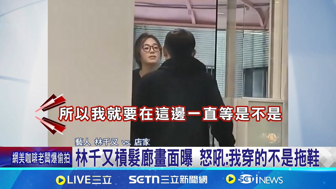 林千又槓髮廊畫面曝 怒吼:我穿的不是拖鞋 林千又不滿服務差嗆髮廊 恐挨告妨害名譽│記者 徐湘芸 徐兆緯│新聞一把抓20250608│三立新聞台
