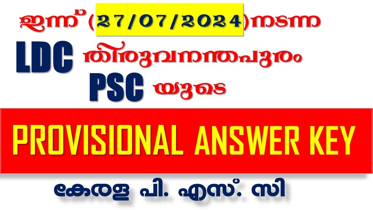 ഇന്ന്(27/07/2024) നടന്ന LDC  തിരുവനന്തപുരം പരീക്ഷയുടെ  PSC യുടെ PROVISIONAL ANSWER KEY || Kerala PSC