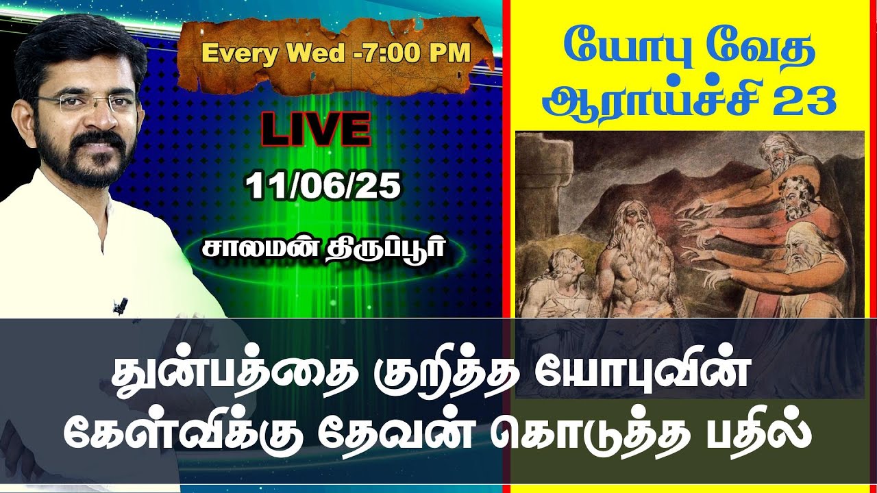 🅻🅸🆅🅴  God’s Response to Job’s Questions About Suffering / சாலமன் திருப்பூர் / 11/06/25
