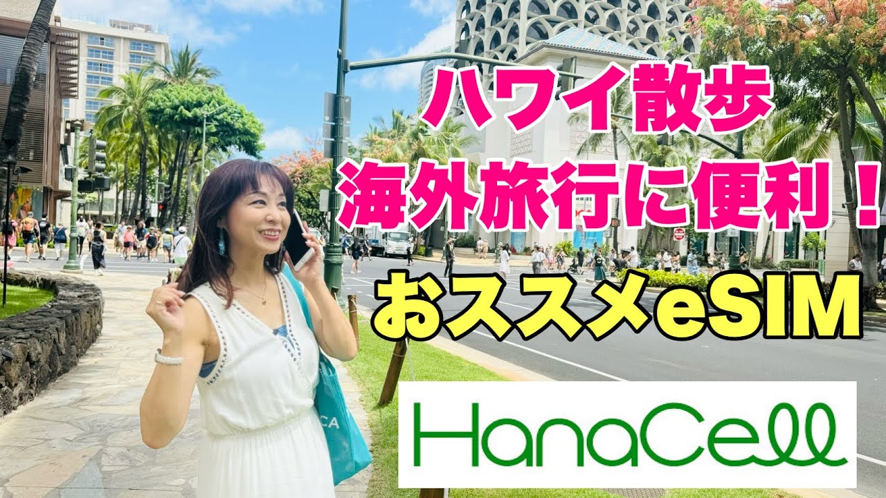 【ハワイ】ハワイまちなか散歩！海外旅行に便利。おすすめHanaCell eSIM!